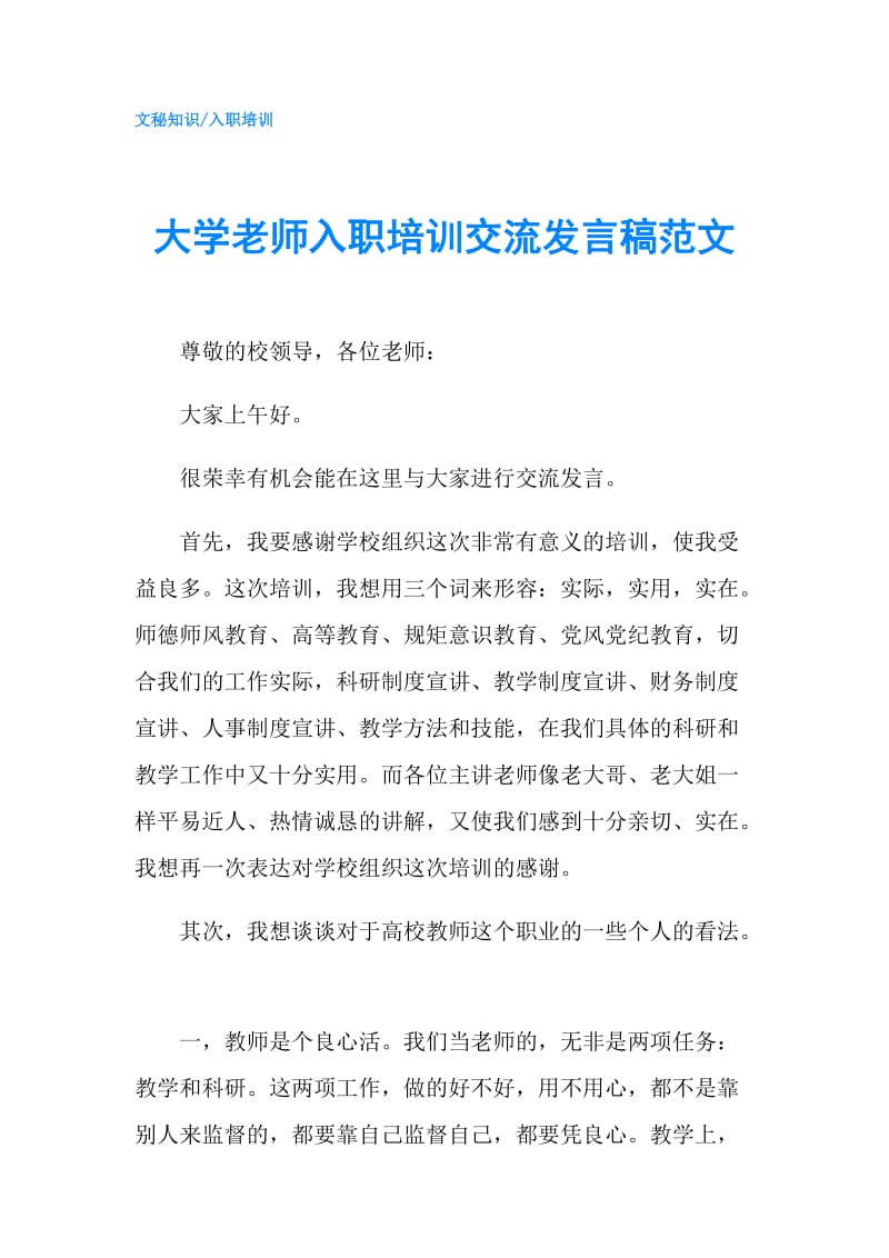 大学老师入职培训交流发言稿范文.doc_第1页