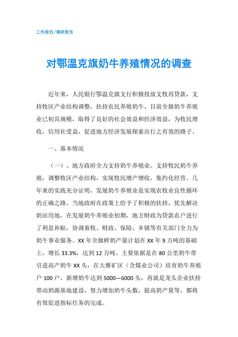 对鄂温克旗奶牛养殖情况的调查.doc_第1页