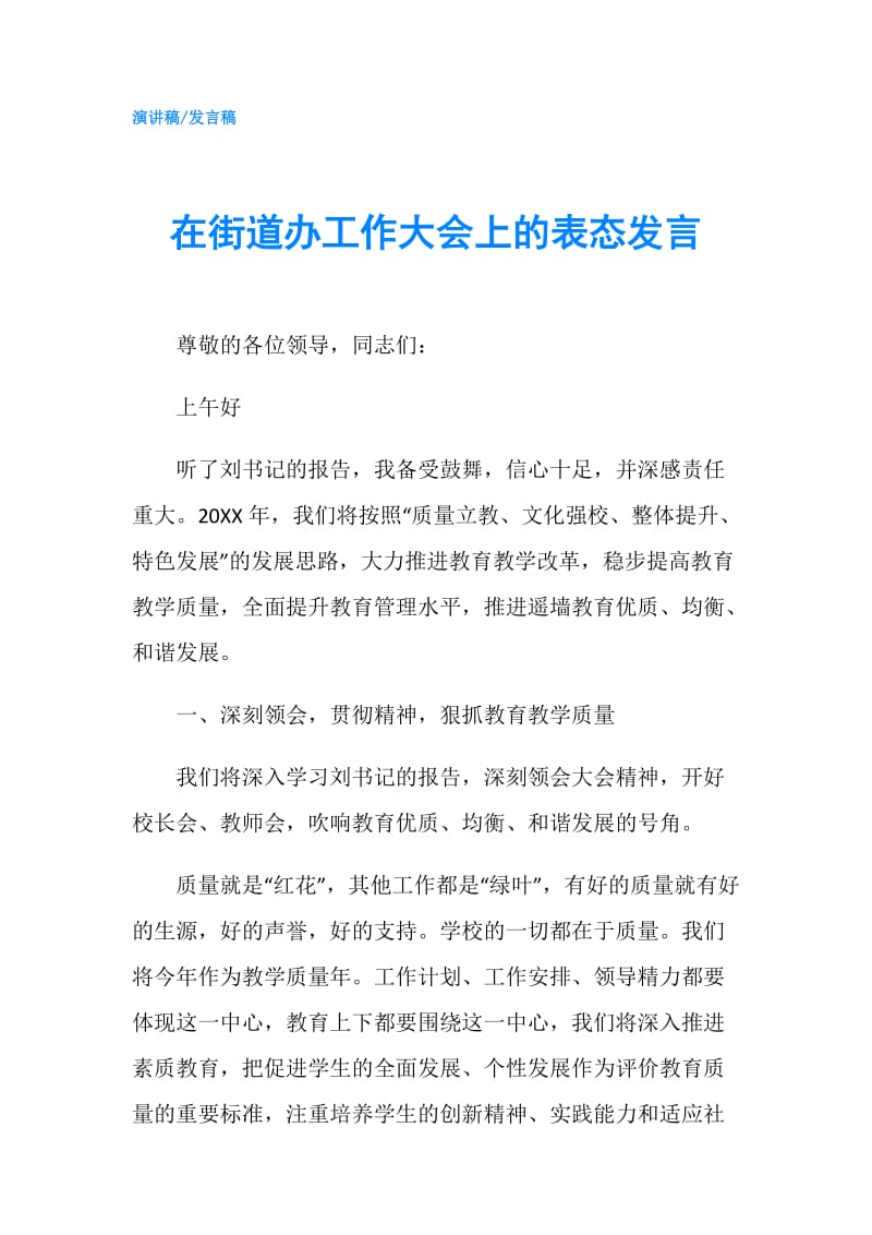 在街道办工作大会上的表态发言.doc_第1页