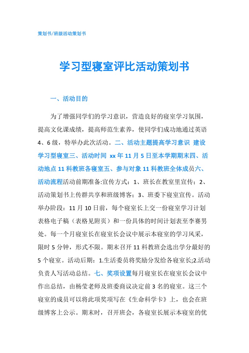 学习型寝室评比活动策划书.doc_第1页