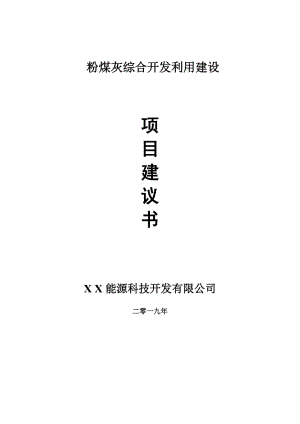 粉煤灰綜合開發(fā)利用項(xiàng)目建議書-可編輯案例