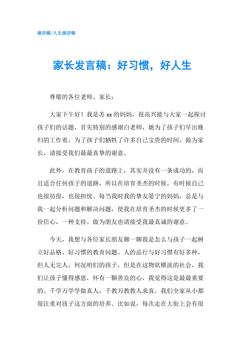 家长发言稿：好习惯好人生.doc_第1页