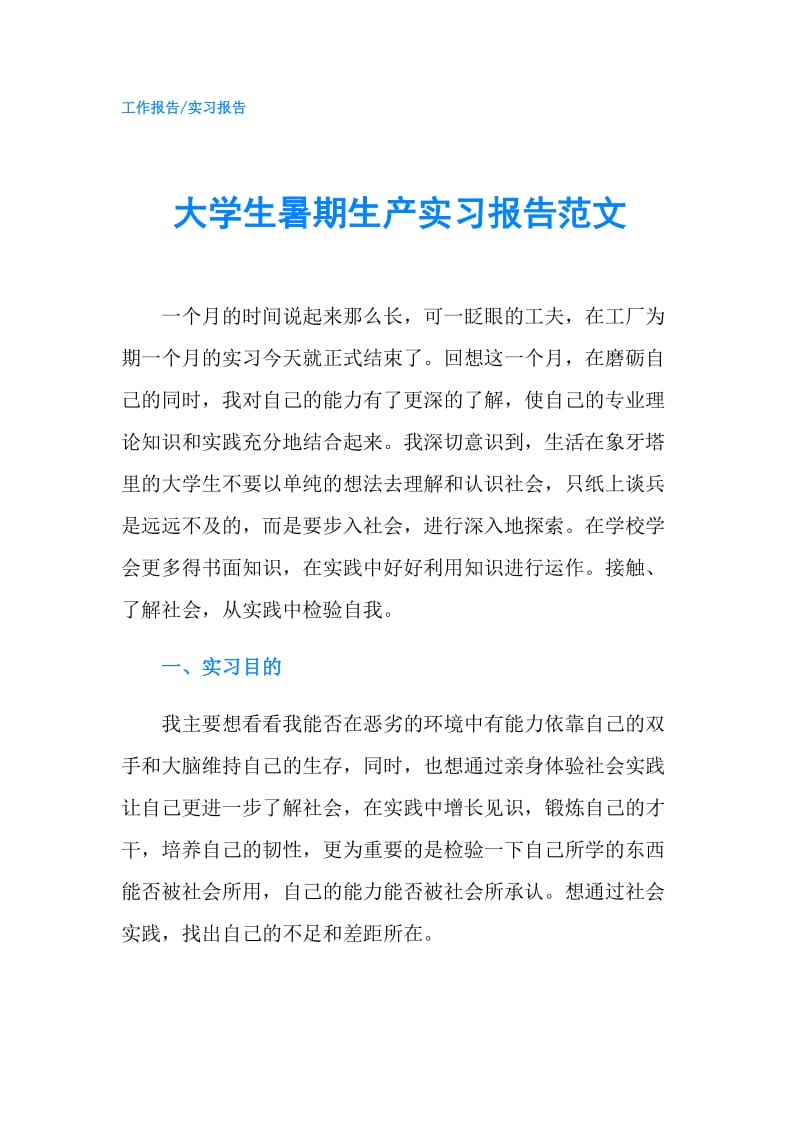 大学生暑期生产实习报告范文.doc_第1页