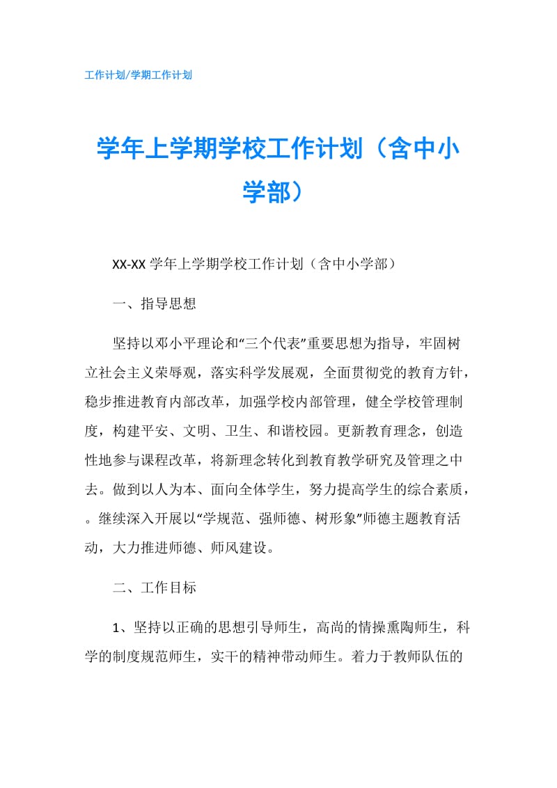 学年上学期学校工作计划（含中小学部）.doc_第1页