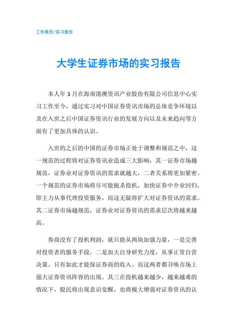 大学生证券市场的实习报告.doc_第1页