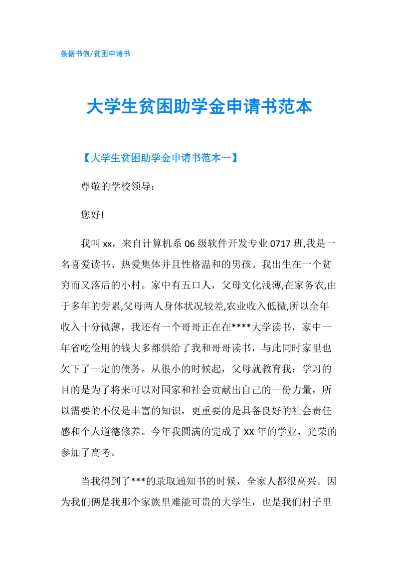 大学生贫困助学金申请书范本.doc_第1页