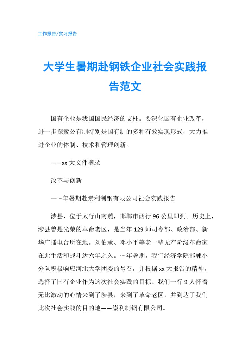 大学生暑期赴钢铁企业社会实践报告范文.doc_第1页