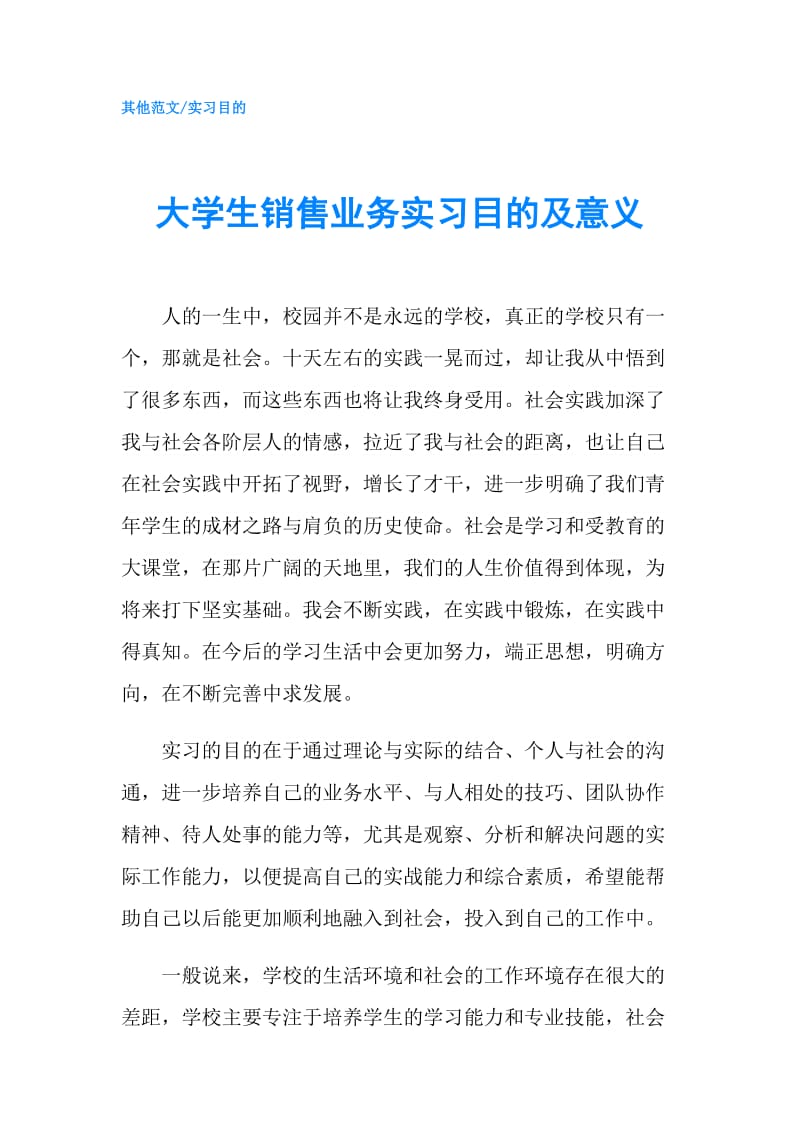 大学生销售业务实习目的及意义.doc_第1页