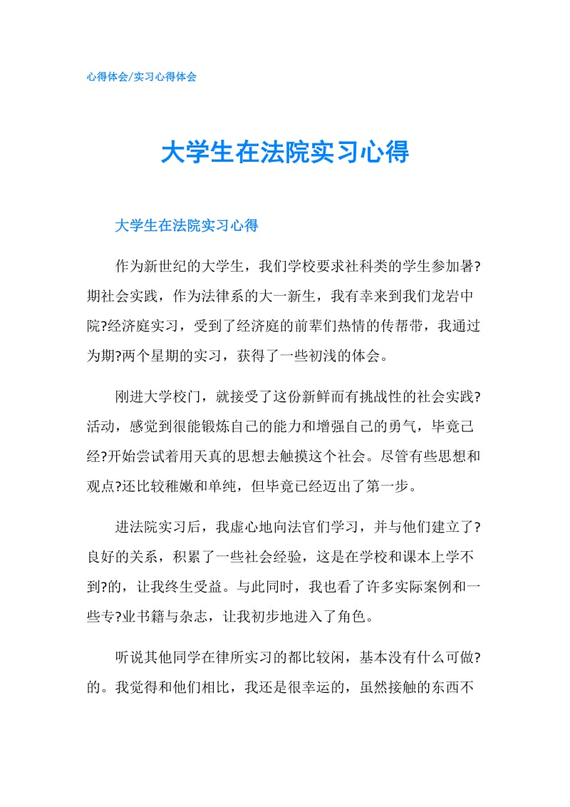 大学生在法院实习心得.doc_第1页