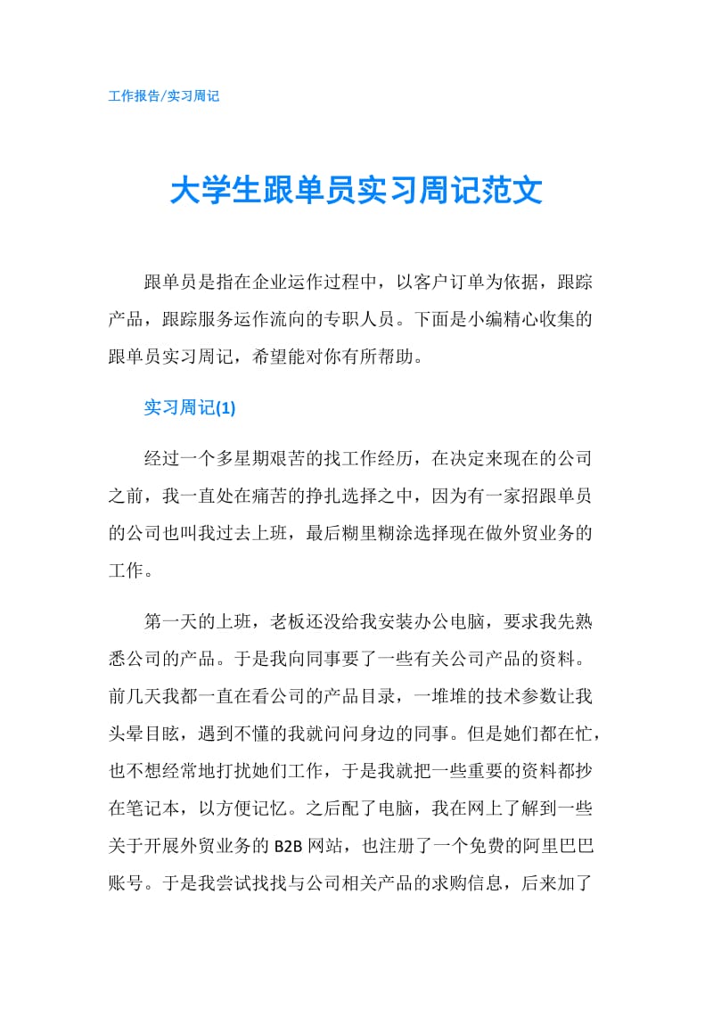 大学生跟单员实习周记范文.doc_第1页