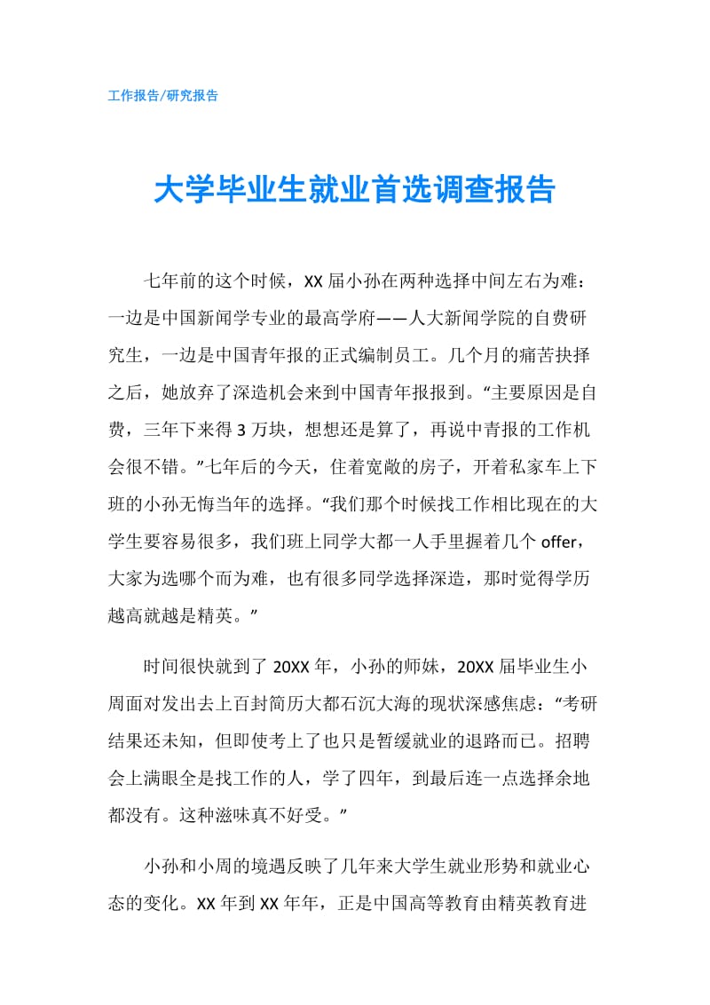 大学毕业生就业首选调查报告.doc_第1页