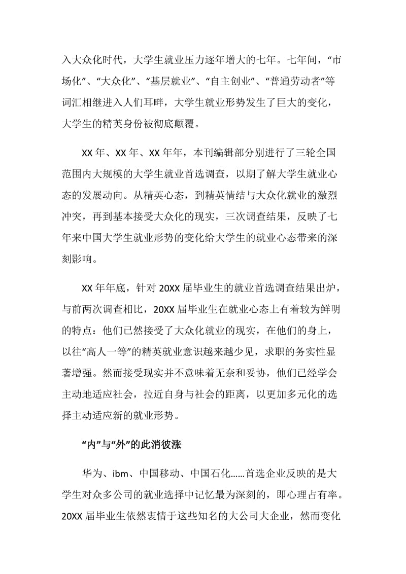 大学毕业生就业首选调查报告.doc_第2页