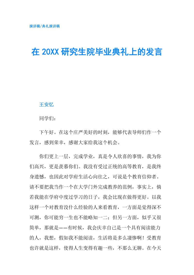 在20XX研究生院毕业典礼上的发言.doc_第1页