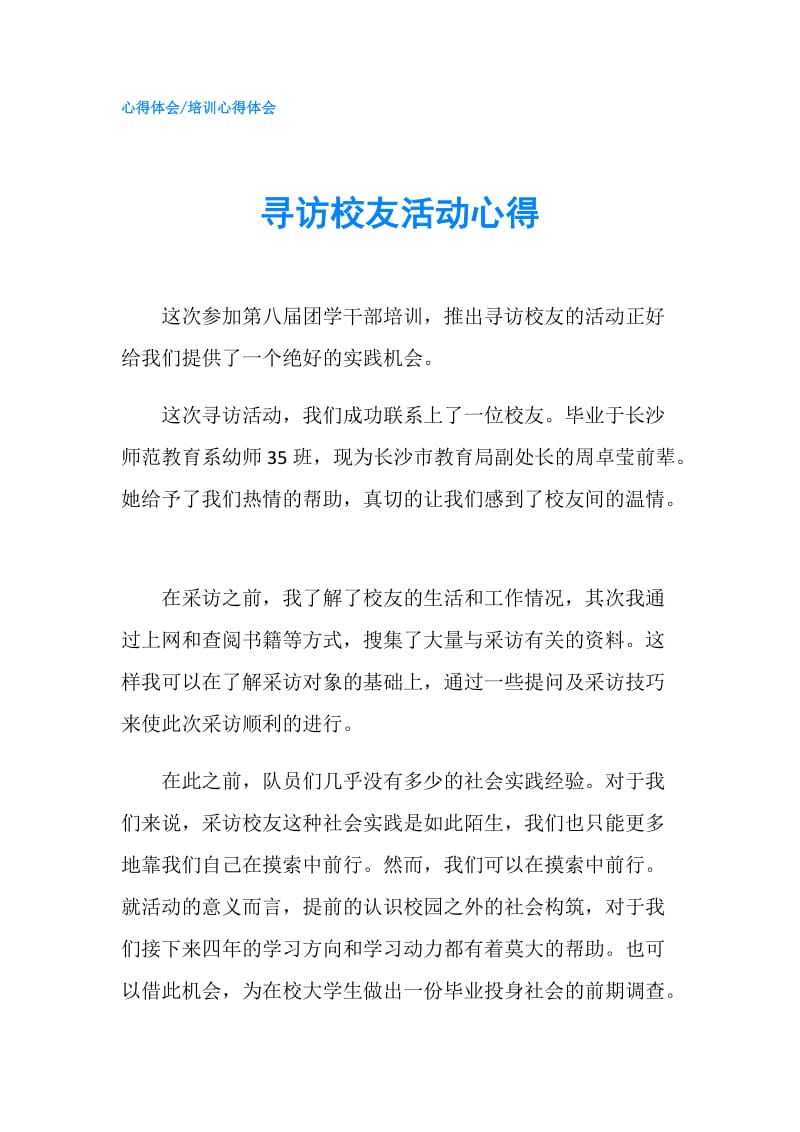 寻访校友活动心得.doc_第1页