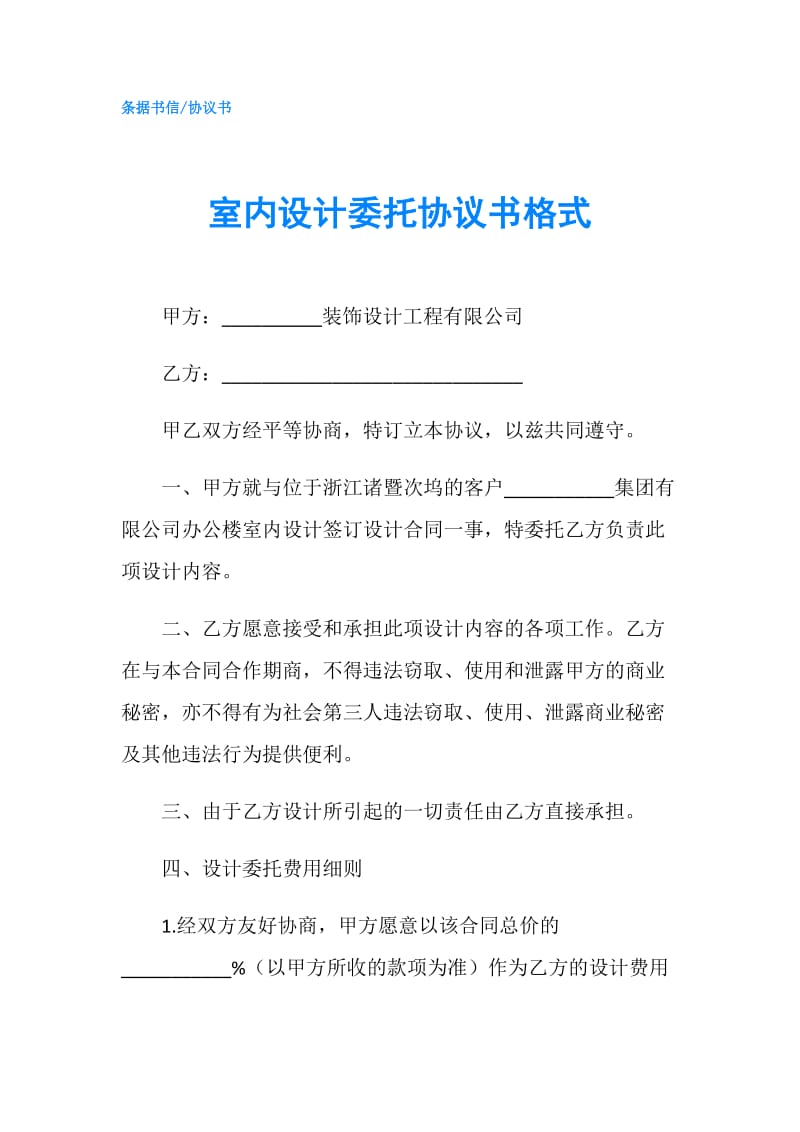 室内设计委托协议书格式.doc_第1页