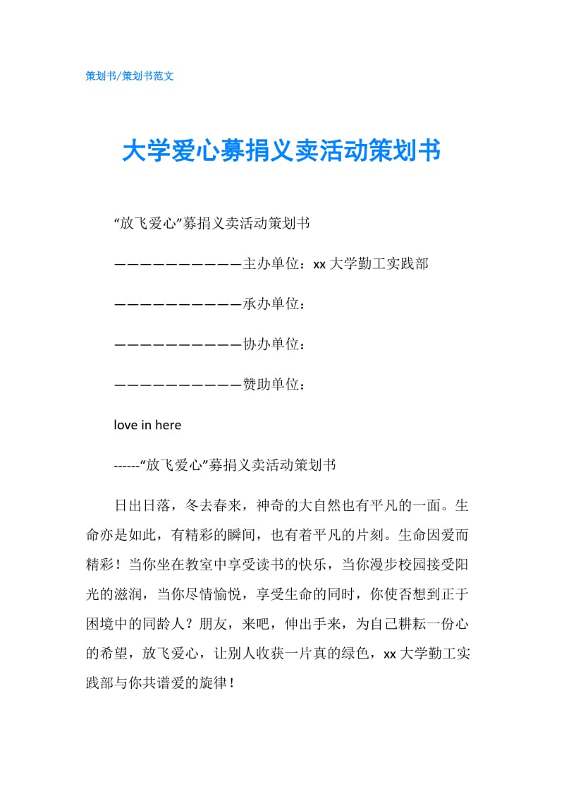 大学爱心募捐义卖活动策划书.doc_第1页