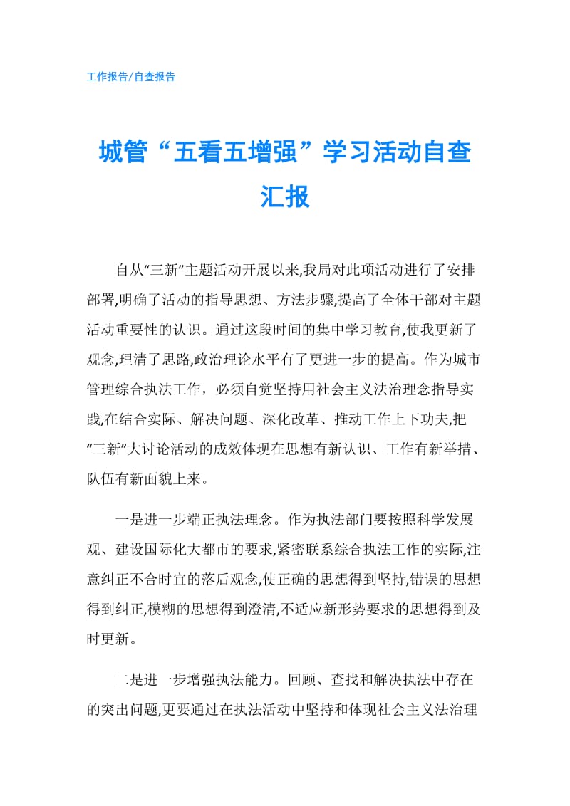 城管“五看五增强”学习活动自查汇报.doc_第1页