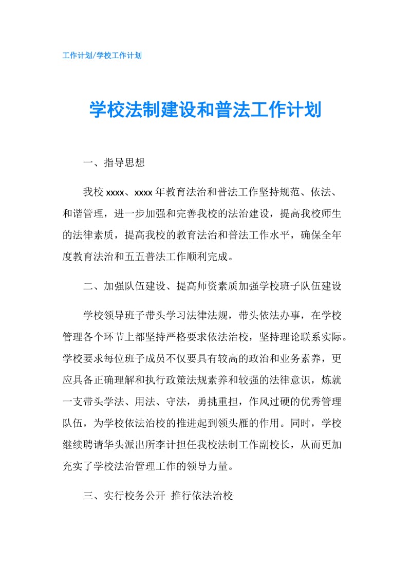 学校法制建设和普法工作计划.doc_第1页