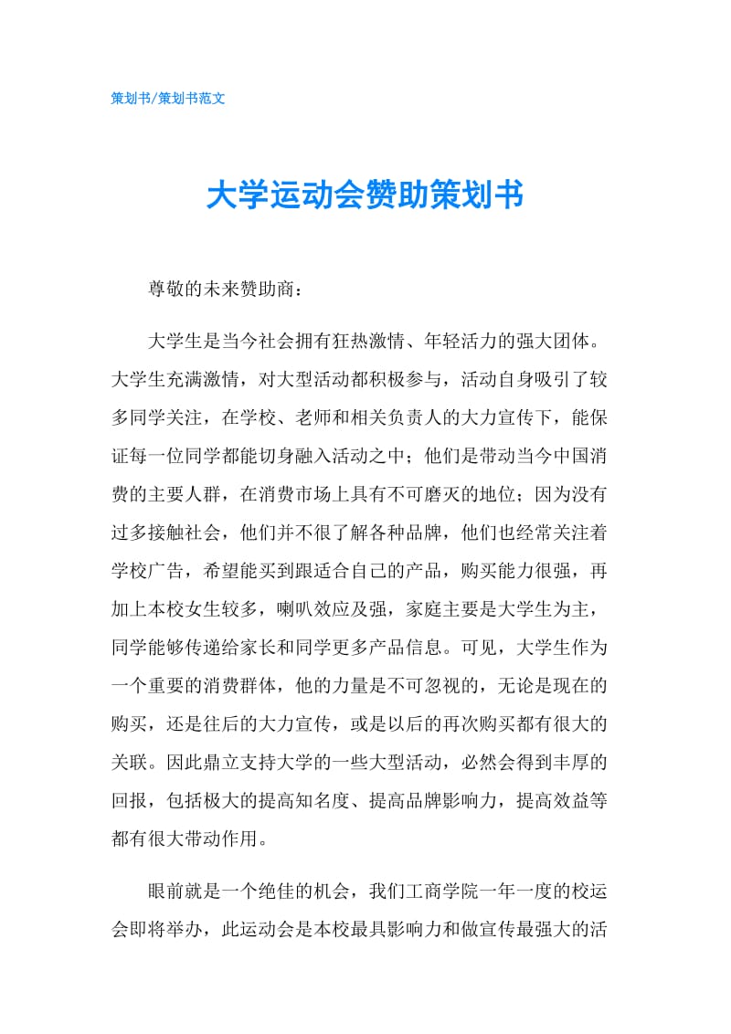 大学运动会赞助策划书.doc_第1页