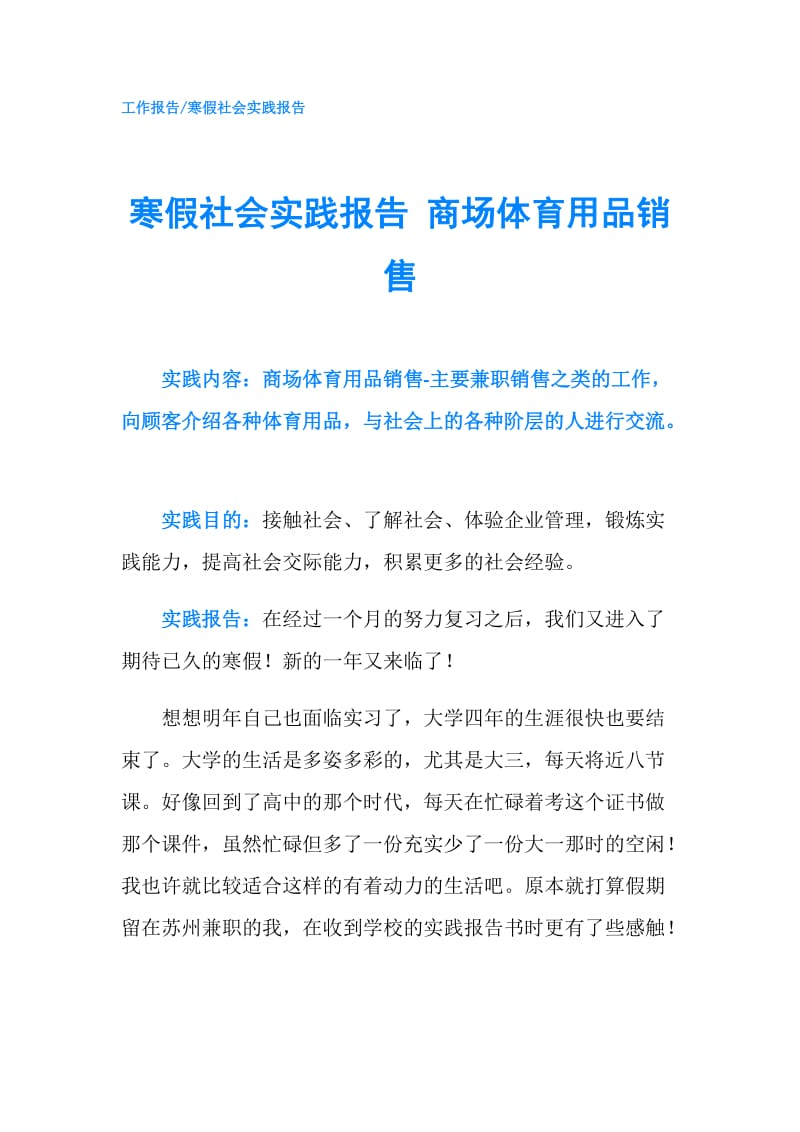 寒假社会实践报告 商场体育用品销售.doc_第1页