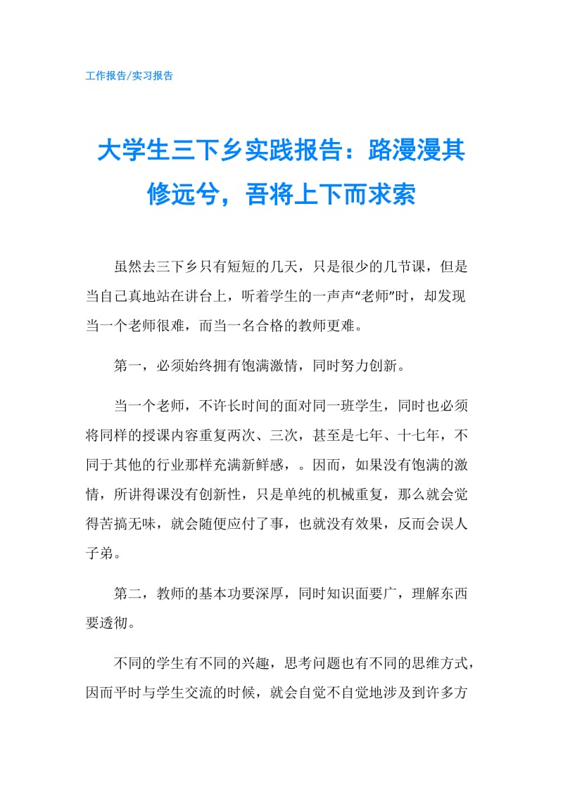 大学生三下乡实践报告：路漫漫其修远兮吾将上下而求索.doc_第1页