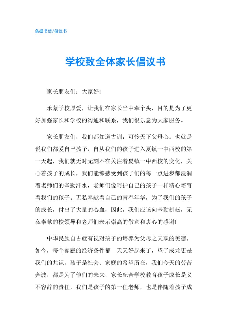 学校致全体家长倡议书.doc_第1页