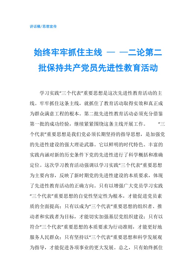 始终牢牢抓住主线 — —二论第二批保持共产党员先进性教育活动.doc_第1页