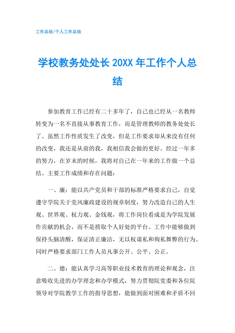 学校教务处处长20XX年工作个人总结.doc_第1页