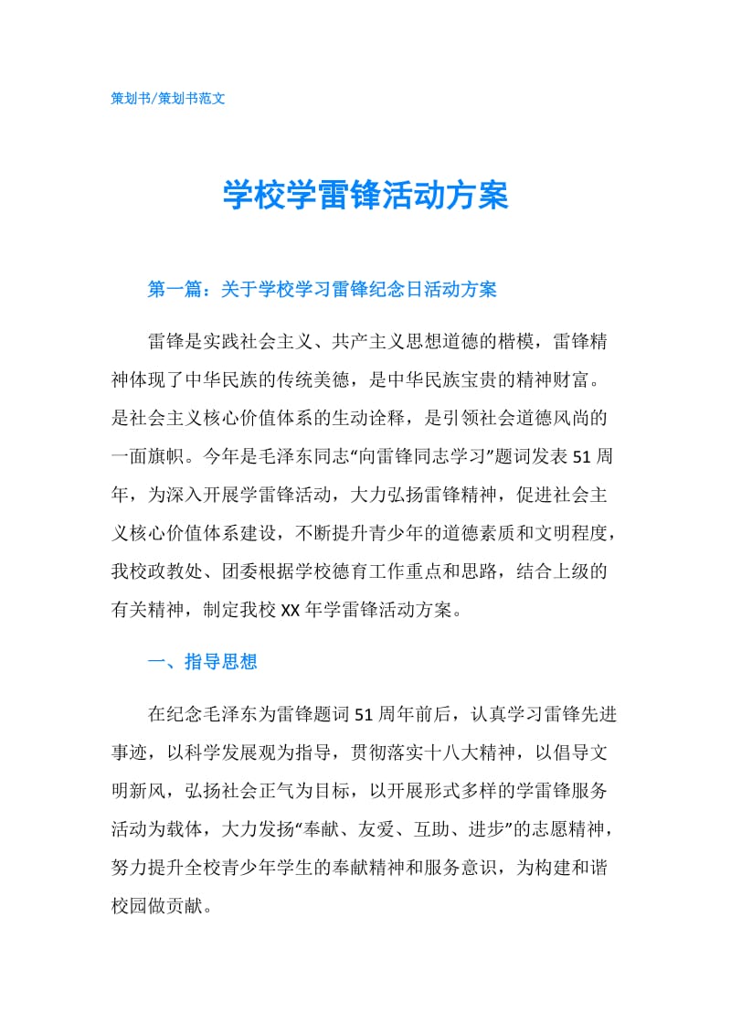 学校学雷锋活动方案.doc_第1页