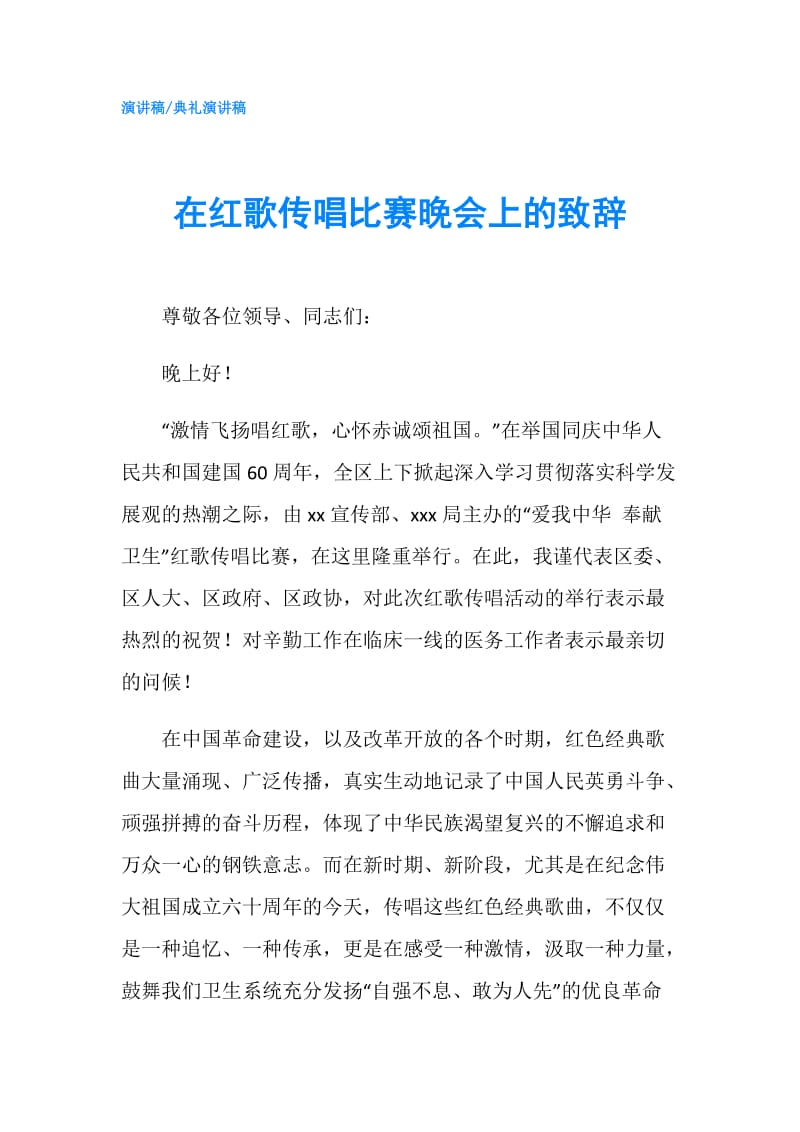 在红歌传唱比赛晚会上的致辞.doc_第1页