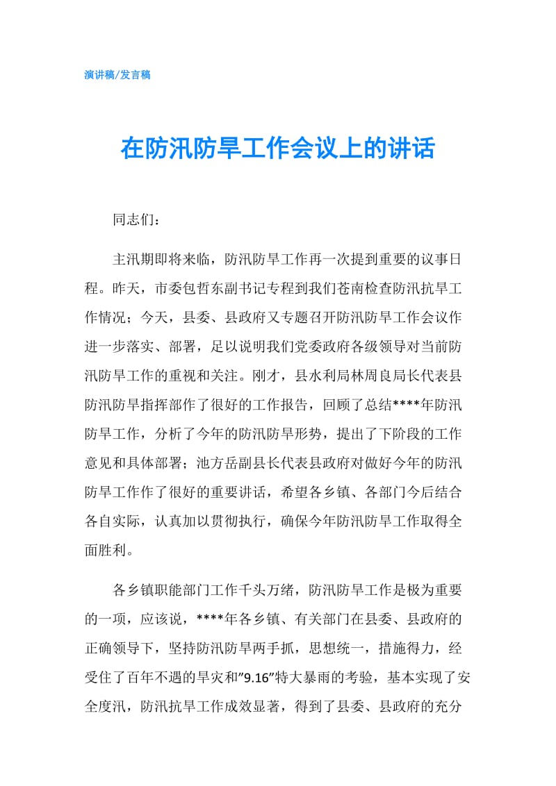 在防汛防旱工作会议上的讲话.doc_第1页