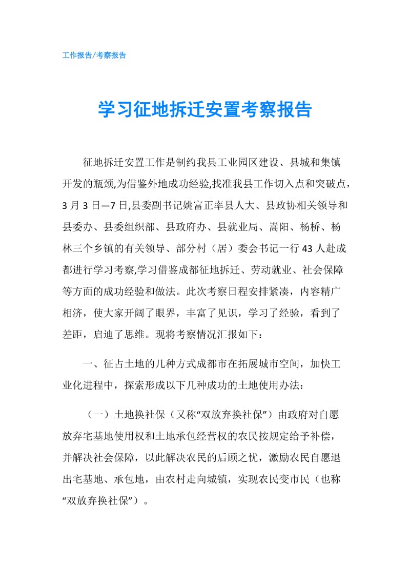 学习征地拆迁安置考察报告.doc_第1页