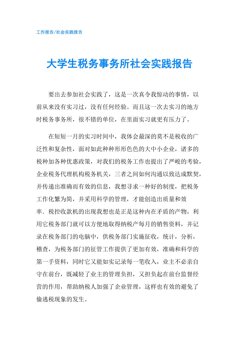 大学生税务事务所社会实践报告.doc_第1页