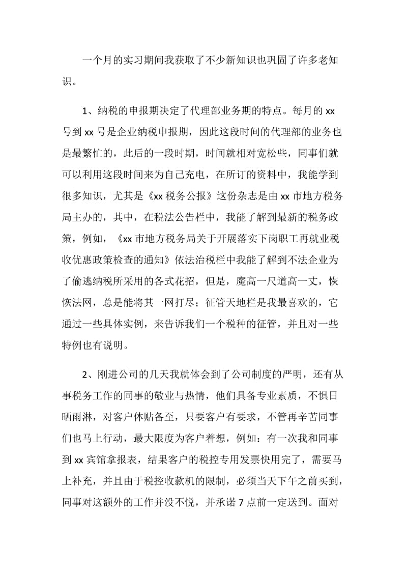 大学生税务事务所社会实践报告.doc_第2页