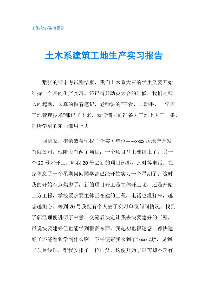 土木系建筑工地生产实习报告.doc_第1页