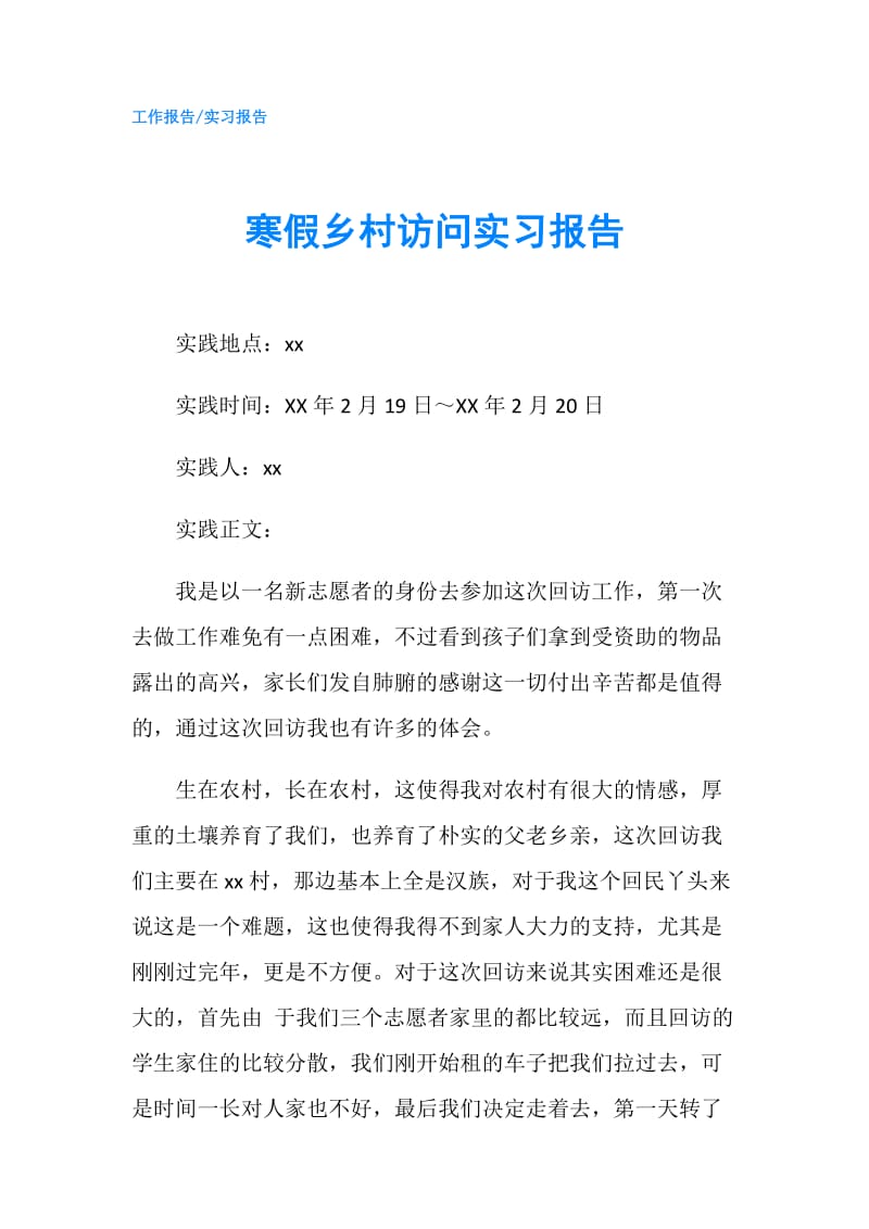 寒假乡村访问实习报告.doc_第1页