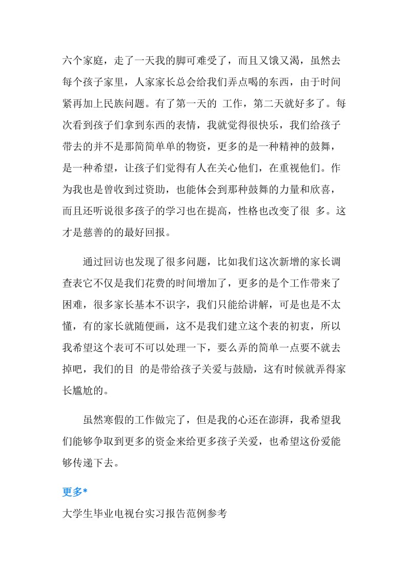 寒假乡村访问实习报告.doc_第2页