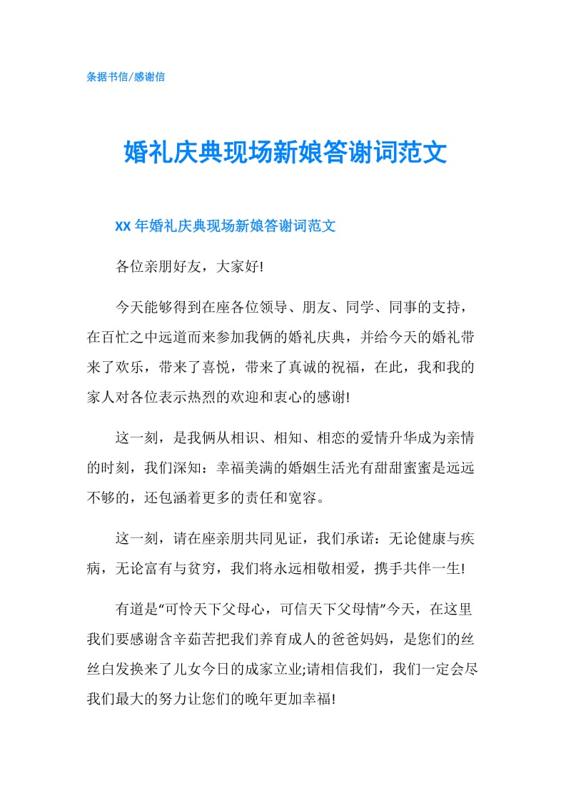 婚礼庆典现场新娘答谢词范文.doc_第1页