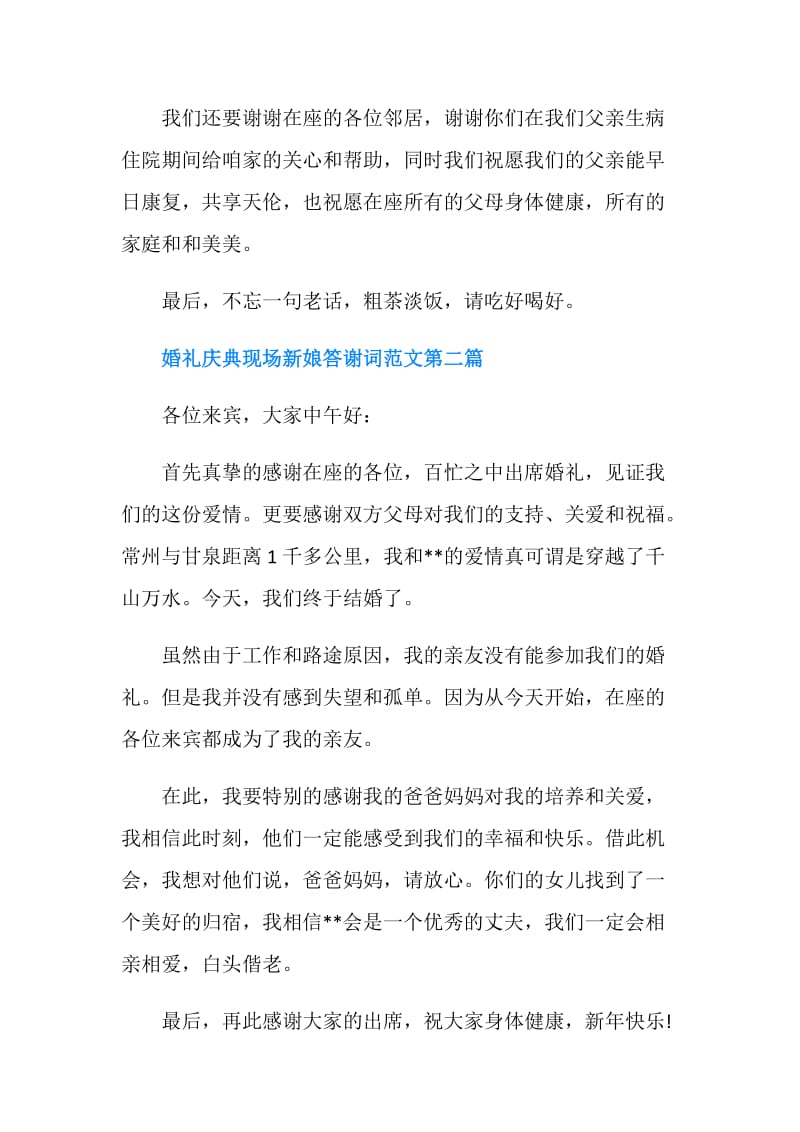 婚礼庆典现场新娘答谢词范文.doc_第2页