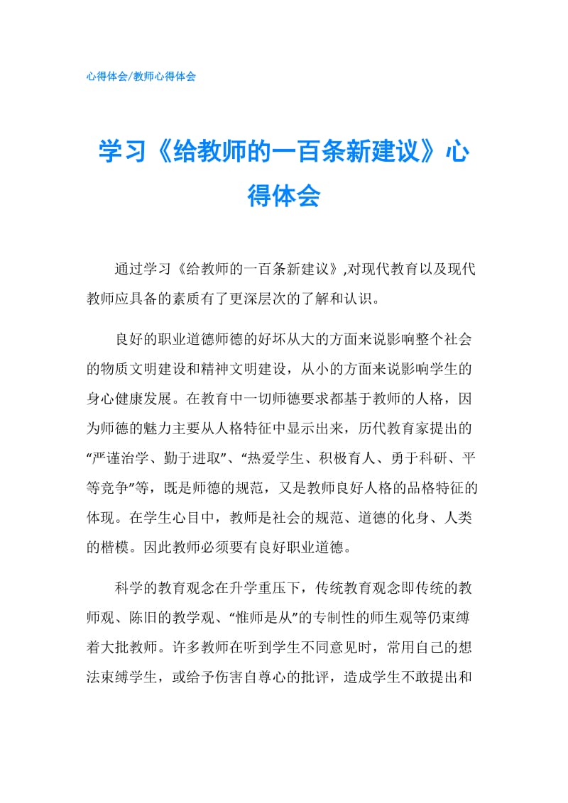 学习《给教师的一百条新建议》心得体会.doc_第1页