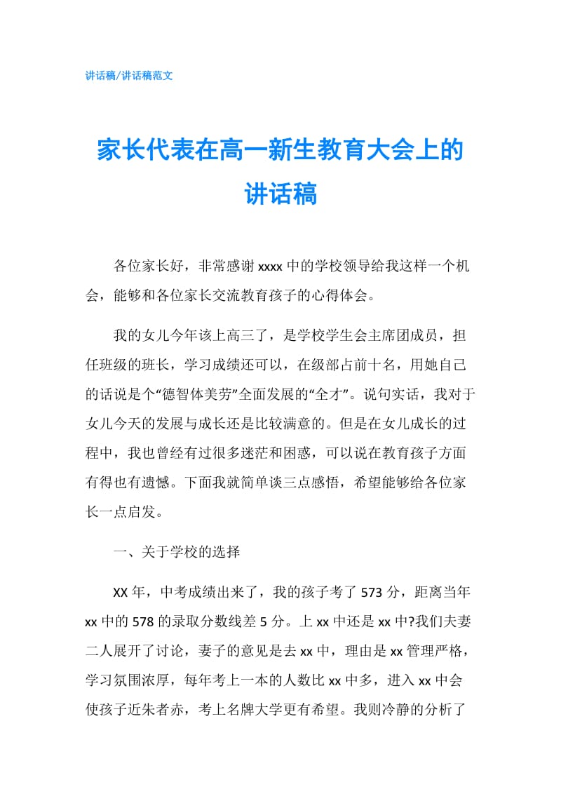 家长代表在高一新生教育大会上的讲话稿.doc_第1页