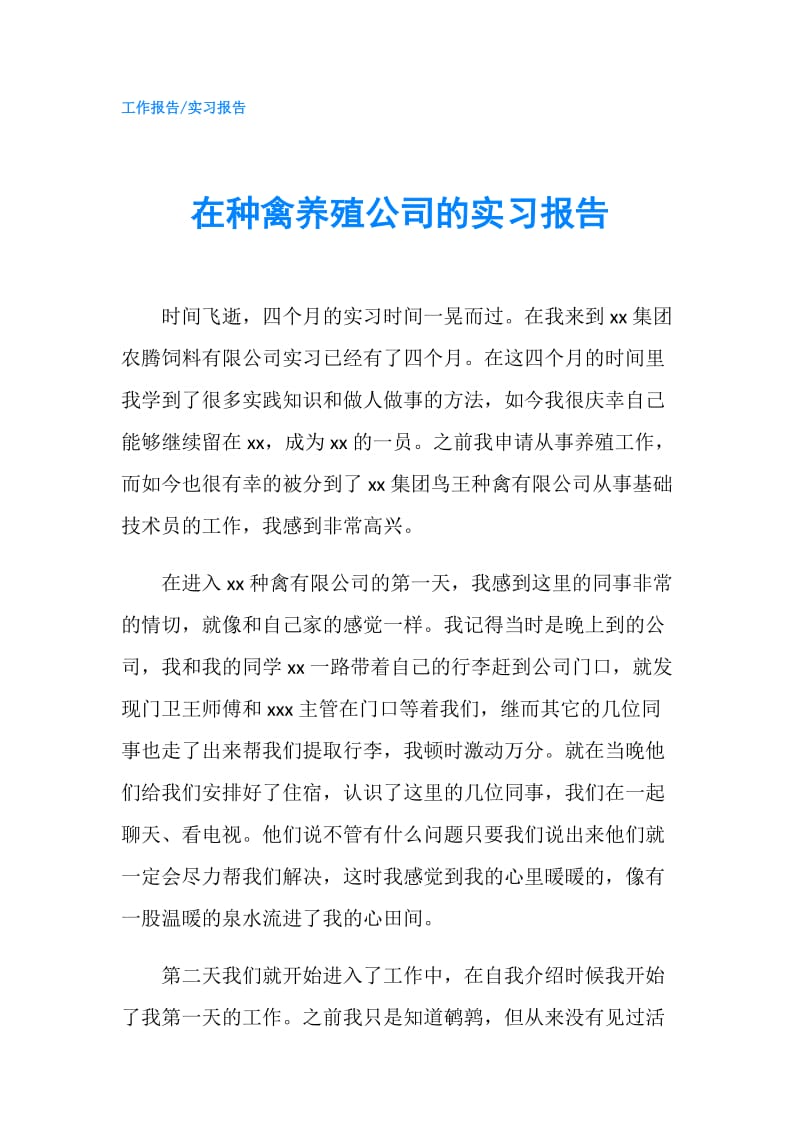 在种禽养殖公司的实习报告.doc_第1页