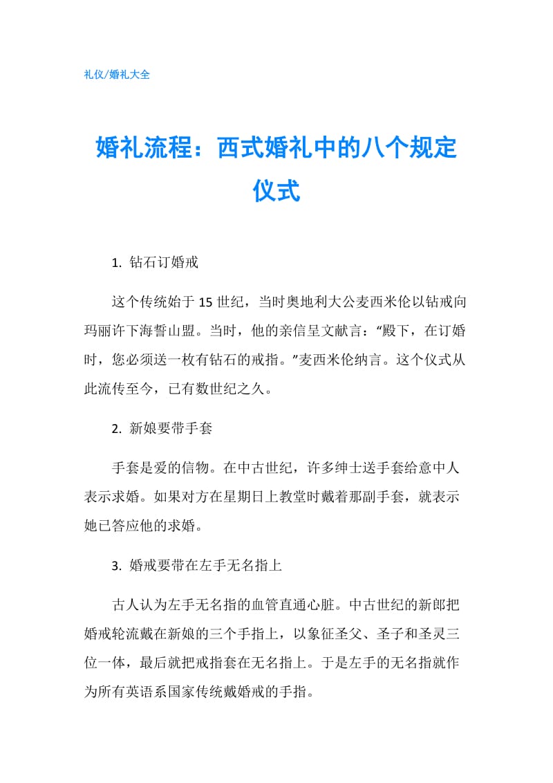 婚礼流程：西式婚礼中的八个规定仪式.doc_第1页