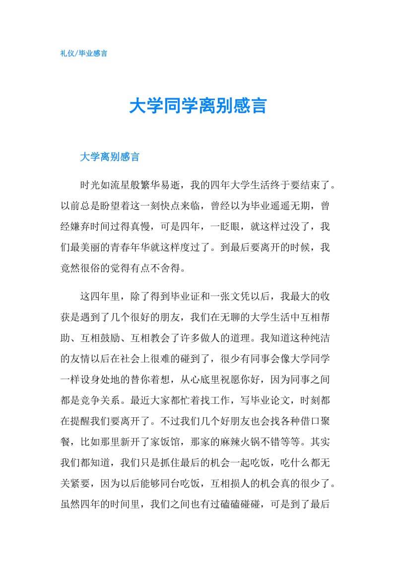 大学同学离别感言.doc_第1页