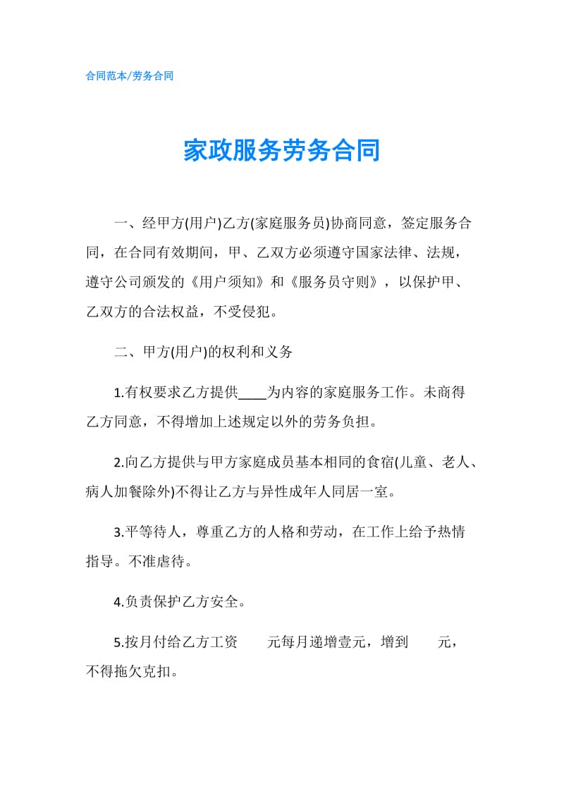 家政服务劳务合同.doc_第1页