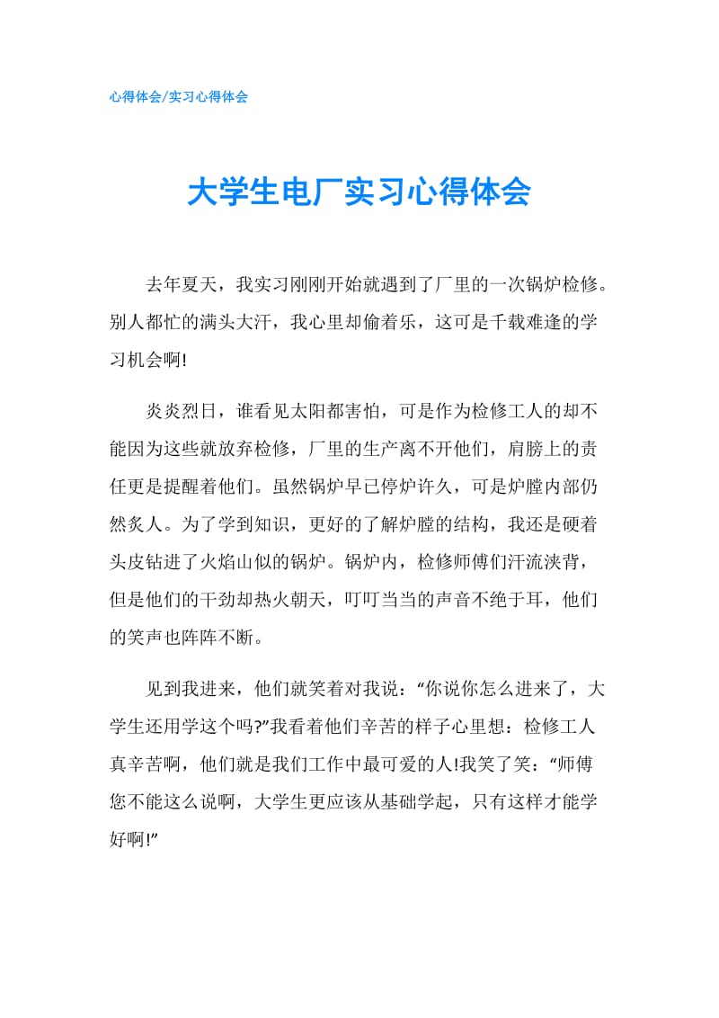 大学生电厂实习心得体会.doc_第1页