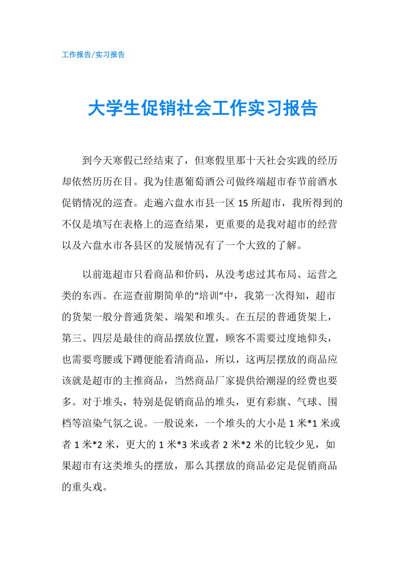 大学生促销社会工作实习报告.doc_第1页