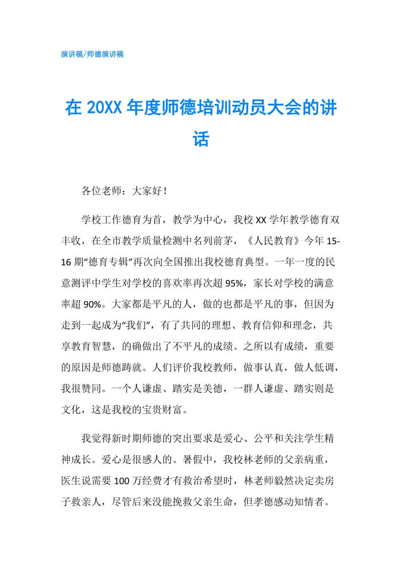 在20XX年度师德培训动员大会的讲话.doc_第1页