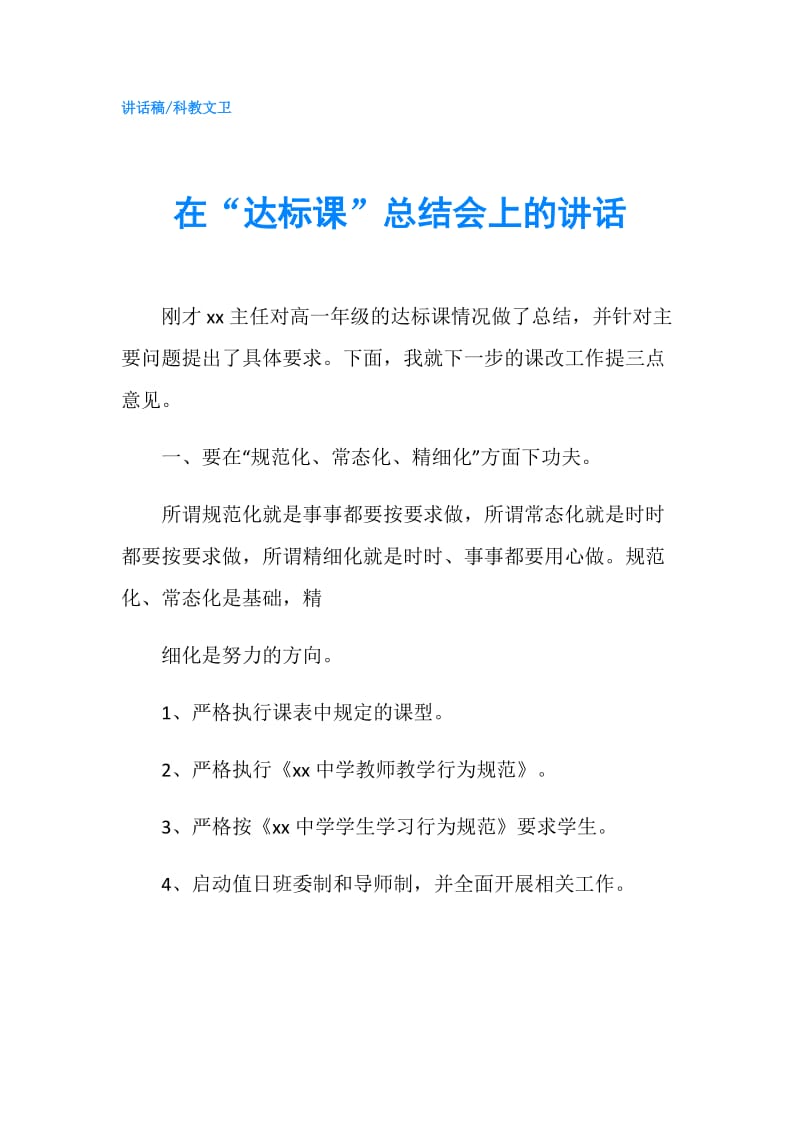 在“达标课”总结会上的讲话.doc_第1页