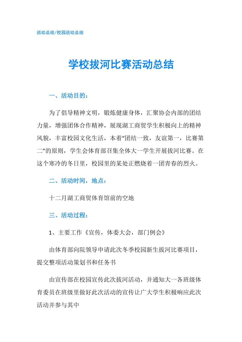 学校拔河比赛活动总结.doc_第1页